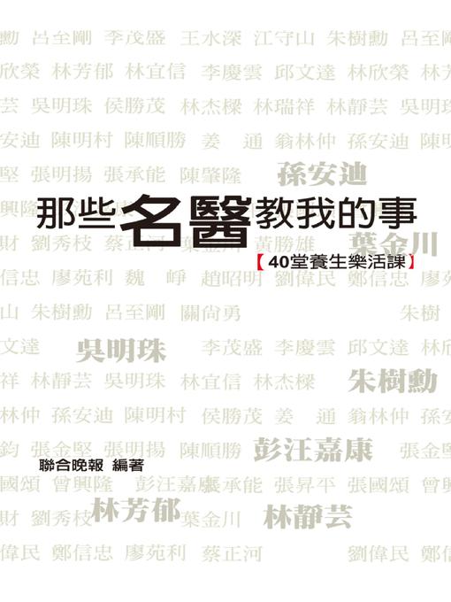 Title details for 那些名醫教我的事 by 聯合晚報 - Available